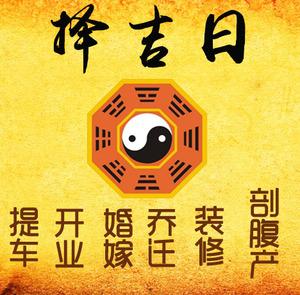 郴州市择吉日