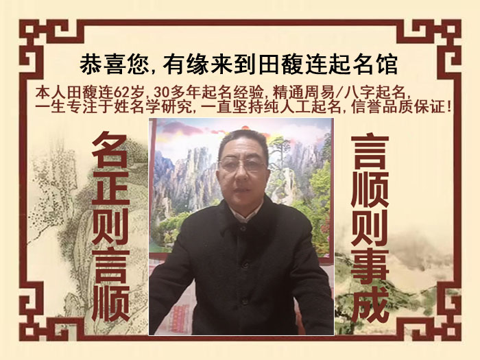 郴州市尚名轩田馥连起名