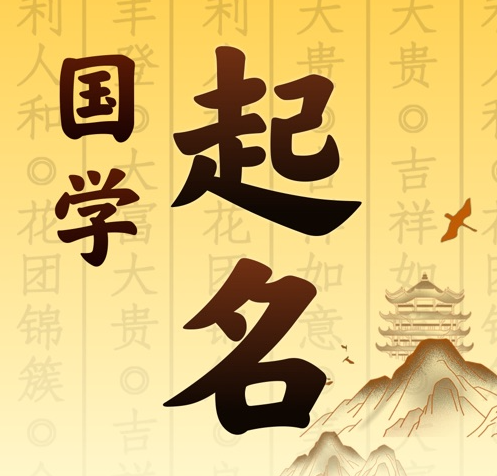郴州市国学起名 人工起名一对一