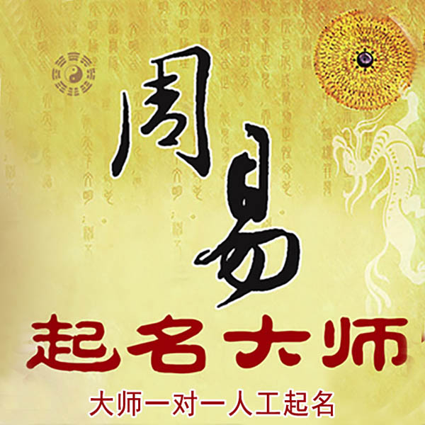 郴州市起名大师 郴州市大师起名 找田大师 41年起名经验