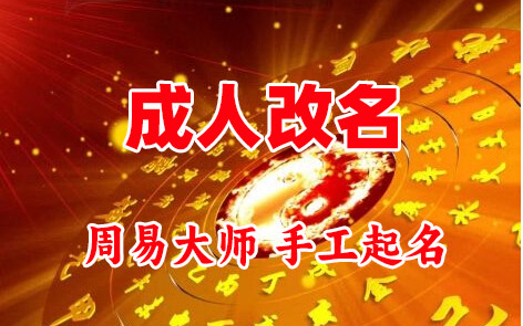 郴州市成人改名-找大师一对一改名先分析后改名